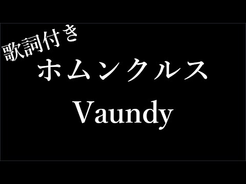 【1時間耐久-フリガナ付き】【Vaundy】ホムンクルス - 歌詞付き - Michiko Lyrics