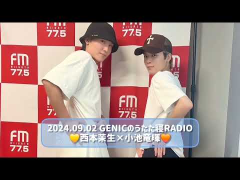 2024.09.02 GENICのうたた寝RADIO 西本茉生×小池竜暉