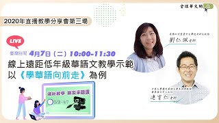 【直播教學分享會】線上遠距低年級華語文教學示範-以《學華語向前走》為例