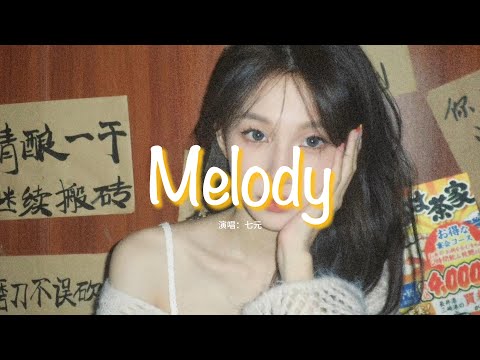 七元 - Melody(七元版)『Melody 腦海中的旋律轉個不停，愛過你 有太多話忘了要告訴你。』【動態歌詞MV】