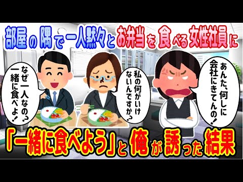 【2ch馴れ初め物語】部屋の片隅で一人で食事する新人女性と一緒に昼食した結果【ゆっくり】