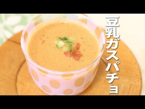 豆乳ガスパチョ★トマトと豆乳の冷製スープ【京都おとうふ屋さんのレシピ】Fujino's soymilk & tomato gazpacho