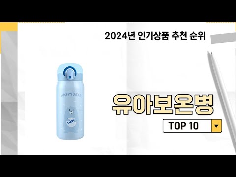 2024년 가장 많이 판매 된 유아보온병 인기 TOP 10