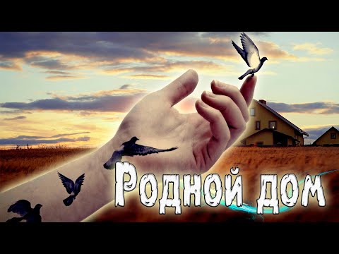 Шикарная Премьера! Рвёт душу! Послушайте!  Родной дом!