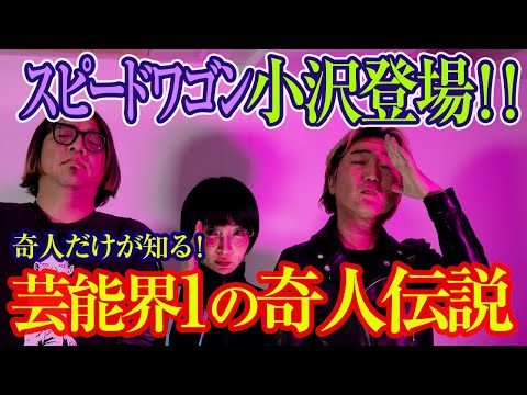 【人怖】スピードワゴン小沢一敬が“芸能界一の奇人”を語る【オザワ倶楽部コラボ回】