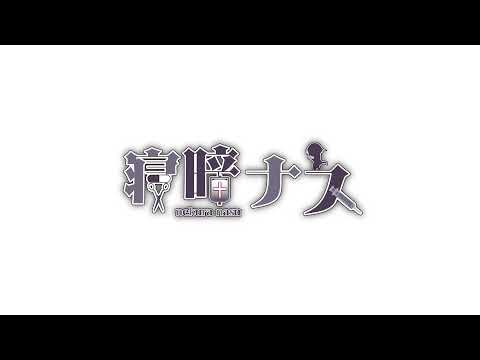 寝暗ナス のライブ配信