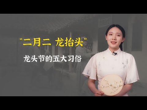 “二月二，龙抬头”，龙头节的五大习俗你知道吗？最后项全国适用