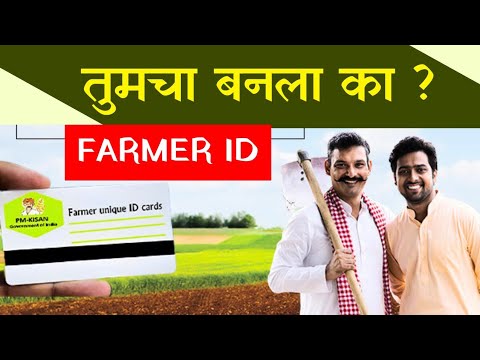 Farmer Unique ID तुमचे शेतकरी विशिष्ट ओळखपत्र बनले का ?