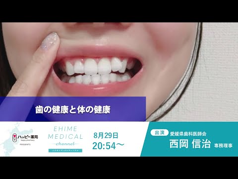 「歯の健康と体の健康」EHIME MEDICAL channel(8月29日予告)