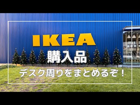 【購入品】IKEAで文具収納カゴ🧺や宇宙人（ぬいぐるみ）を買いました♪