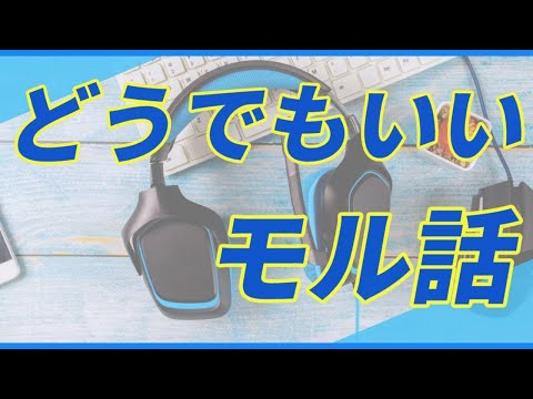 第4回『どうでもいいモル話』パーソナリティー：たし アシスタント：ニシタク　2024/11/15放送