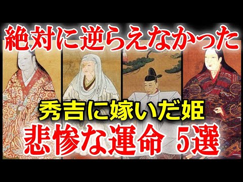 豊臣秀吉・生涯の闇　側室たちの数奇な運命ワースト5