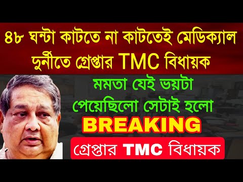 ৪৮ ঘন্টা কাটতে না কাটতেই গ্রেপ্তার তৃণমূল বিধায়ক নাম জড়িয়ে গেলো মেডিক্যাল দুর্নীতিতে বেকায়দায় শাসক ।