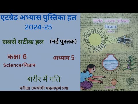 At Grade Abhyas Pustika  (2024-25)एट ग्रेड अभ्यास पुस्तिका  विज्ञान कक्षा 6 पाठ 5 "शरीर में गति"