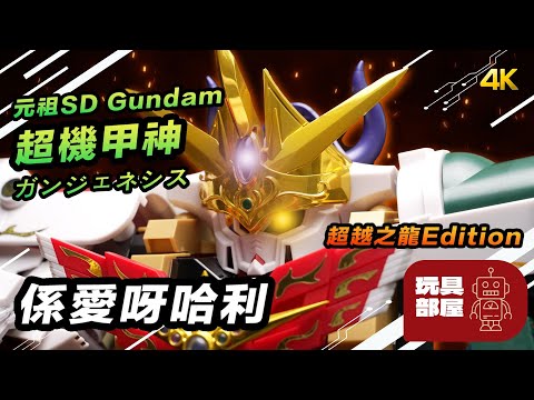 係愛呀哈利 ｜ 元祖SD Gundam 超機甲神 ガンジェネシススペリオルドラゴンエディション Gun Genesis 超越之龍 Edition 開箱