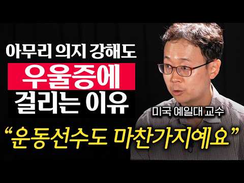 미국 예일대 정신과 교수가 말하는 한국 환자과 미국 환자의 결정적 차이 (나종호 교수 2부)