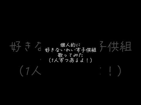 いれいす子供組ver. 皆の好きな歌ってみた教えてください！#voising #いれいす #りうらくん #いむくん #初兎くん #いれいす切り抜き