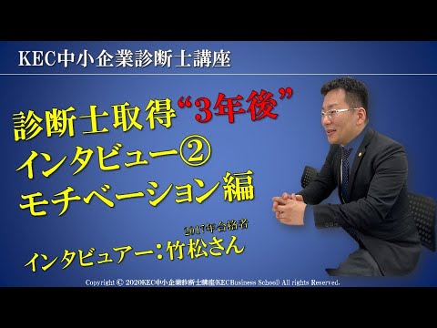 【KEC中小企業診断士講座】診断士取得3年後インタビュー②　モチベーション編