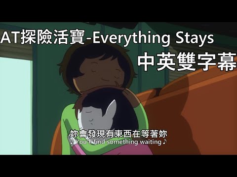 AT探險活寶 - 音樂片段 Everything Stays【中文字幕】［重新上傳］2018-09-23