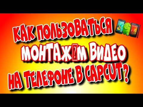 😇Как пользоваться👉 СapCut на 📲телефоне?/монтаж видео/крутые функции в обновлении.♻️ [Olga Pak]