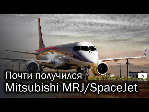 MRJ/SpaceJet - японская попытка