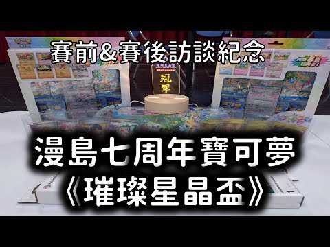 【漫島】【寶可夢】10/13漫島七周年寶可夢《璀璨星晶盃》賽前&賽後訪談紀念