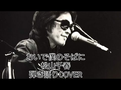 おいで僕のそばに🎶　松山千春　弾き語り　COVER　＃千春にエールを