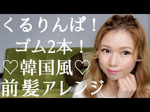 【前髪アレンジ】ゴム2本でちょこっと！簡単！可愛い！