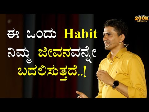 ಈ ಒಂದು Habit ನಿಮ್ಮ ಜೀವನವನ್ನೇ ಬದಲಿಸುತ್ತದೆ..! | Make Growth a Habit | Manjunatha B @SadhanaMotivations