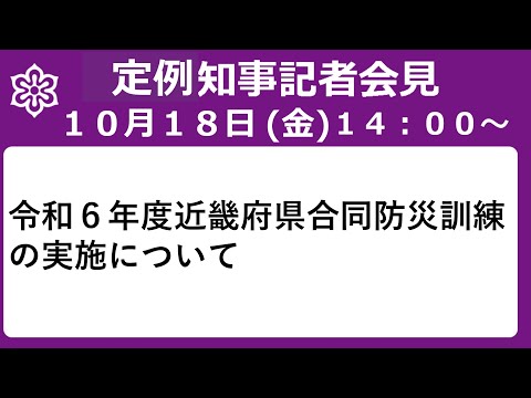 【手話・字幕あり】令和6年10月18日（金）　令和６年度近畿府県合同防災訓練の実施について