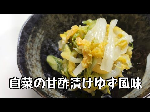 白菜の甘酢漬けゆず風味