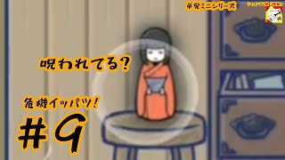 (呪われてる?) 危機イッパツ!　#9 (ミニシリーズ)【シュネコ】【駿猫】