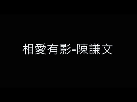 相愛有影-陳謙文 歌詞字幕版