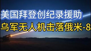 美国拜登创纪录援助；乌军无人机击落俄米-8；叙利亚变天对全球影响；年度总结；20241231