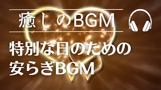 特別な日のための安らぎBGM　/　Tranquil BGM for Special Days