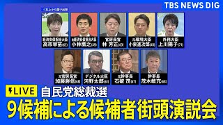 【ライブ】自民党総裁選　候補者街頭演説会（2024年9月19日17時～）｜TBS NEWS DIG