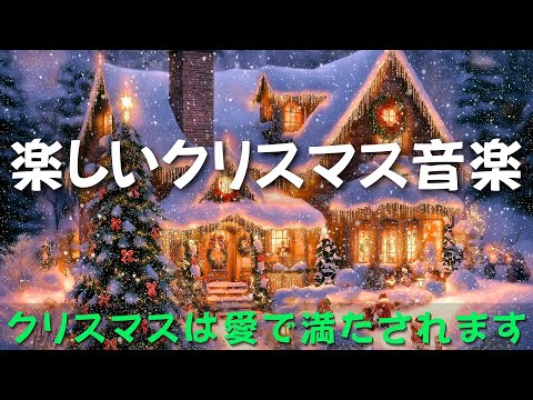 クラシックなクリスマスのメロディーを発見 2025🎄甘く意味深い音楽で冬を明るくしましょう✨愛と希望に満ちたクリスマスをお迎えください❤️Best Christmas songs playlist⛄