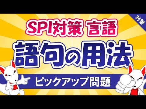 【SPI対策】語句の用法（言語）〔おいなりさんのピックアップ問題⑱〕