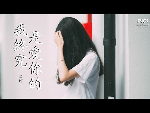 Chloe Zhou 二珂 - 我終究是愛你的 | 高音質動態歌詞Lyrics