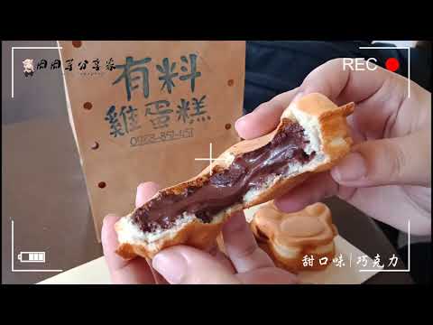 【肉肉芽分享家|部落格】有料雞蛋糕-四種口味開箱