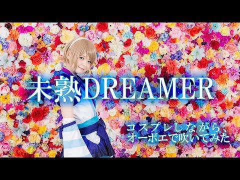 ラブライブ！サンシャイン！！「未熟DREAMER」を渡辺曜ちゃんのコスプレをしながらオーボエで吹いてみた。