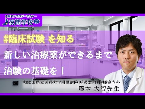 【治験を知る】教えて、藤本先生！新しい薬ができるまで　夜間学校 #71