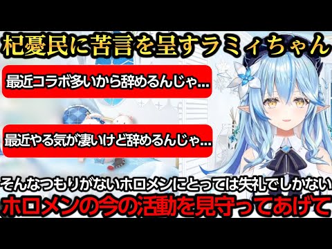 不安になって杞憂する杞憂民に苦言を呈すラミィちゃん【雪花ラミィ/沙花叉クロヱ】