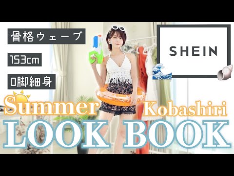 【LOOKBOOK】真夏にリゾート地で着たいコーデ!!!🏖SHEINのプチプラかわいい洋服や水着を紹介👙!!夏休みにも🎐【骨格ウェーブ/153cm/O脚/細身/イエベ/24歳/Dカップ(new!!)】