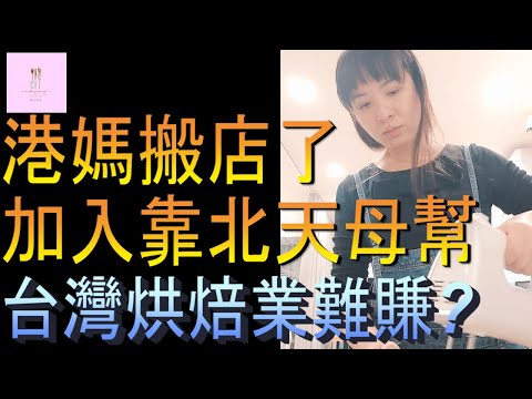 【移民台灣】琳記甜品搬家了｜靠北天母幫｜台灣烘焙業難賺嗎｜家庭式水果蛋糕🍌🥭🍰｜健康美味｜香港人在台灣｜EP161