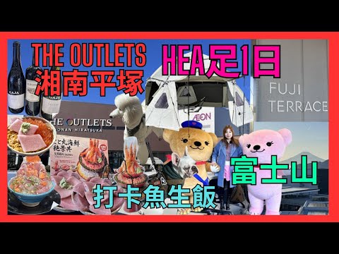 [神奈川 THE OUTLETS湘南平塚] 日本奢華露營帳篷係可以買番香港| OUTLET hea足1日| 富士山觀景台| Godiva Cafe推介99%朱古力| 生鮮市場巨型蔬菜| 打卡魚生飯