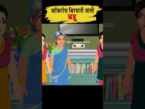 कॉकरोच बिरयानी वाली बहू  #moralstories #ytshort