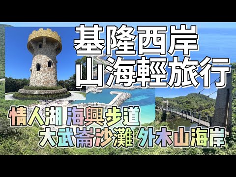 基隆情人湖步道 海興步道 西岸山海輕旅行 大武崙白沙灘 外木山海岸 天素地蔬 NK酷龍