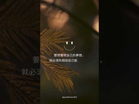 要想實現自己的夢想，就必須先相信自己能夠做到。 —— 奧黛麗·赫本