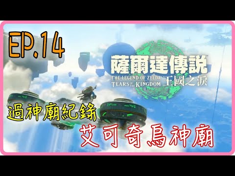 【過神廟紀錄 EP.14】艾可奇烏神廟，薩爾達傳說：王國之淚｜阿慶 A Ching